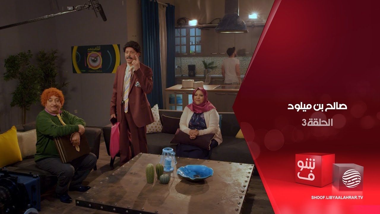 صالح بن ميلود - بونتو ليبيا TV - الحلقة 3
