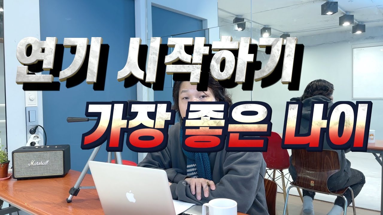 연기 시작하기 가장 좋은 나이는요