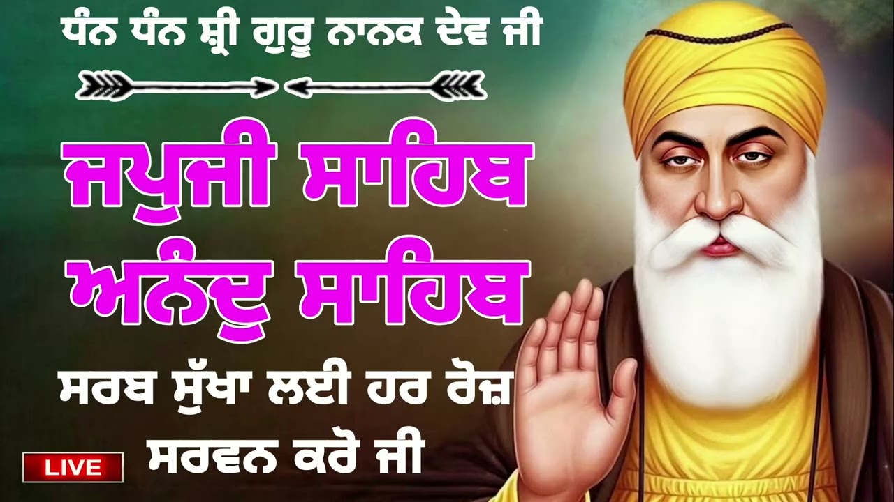 Japji Sahib /ਜਪੁਜੀ ਸਾਹਿਬ / जपजी साहिब / ਅਨੰਦੁ ਸਾਹਿਬ/Live gurbani Nitnem /New shabad gurbani