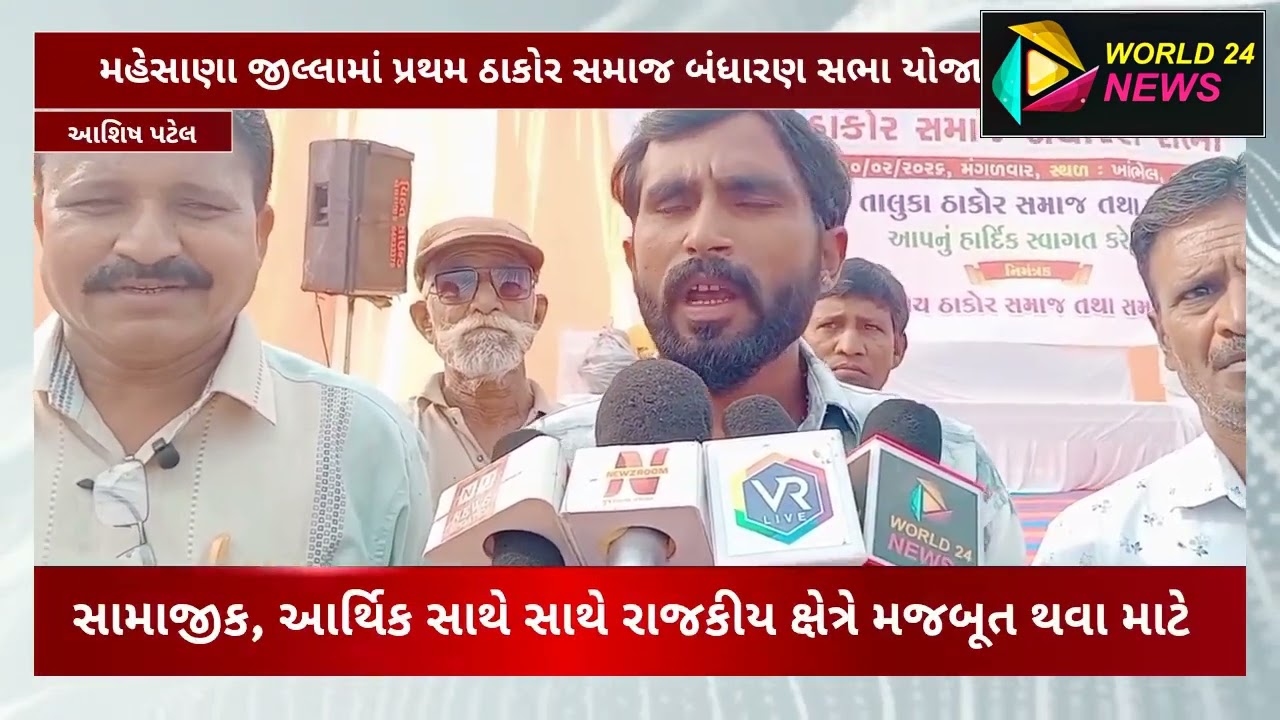 મહેસાણા જીલ્લામાં ઠાકોર સમાજની પ્રથમ બંધારણ સભા યોજાઈ..