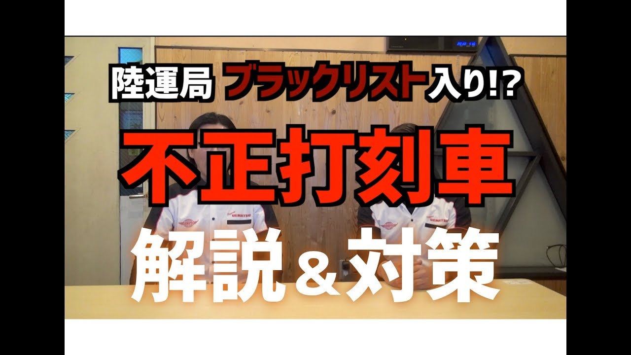 【緊急企画】不正打刻車両について