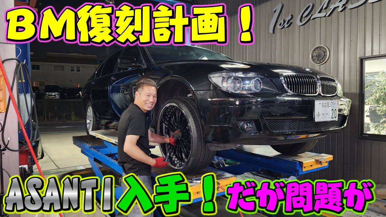 BMWにASANTI(アシャンティ) AF128 クロザメのホイールを復刻しようと思ったらまさかの、、新品100万オーバーのホイールをヤフオクで激安購入！1stCLASSコラボ