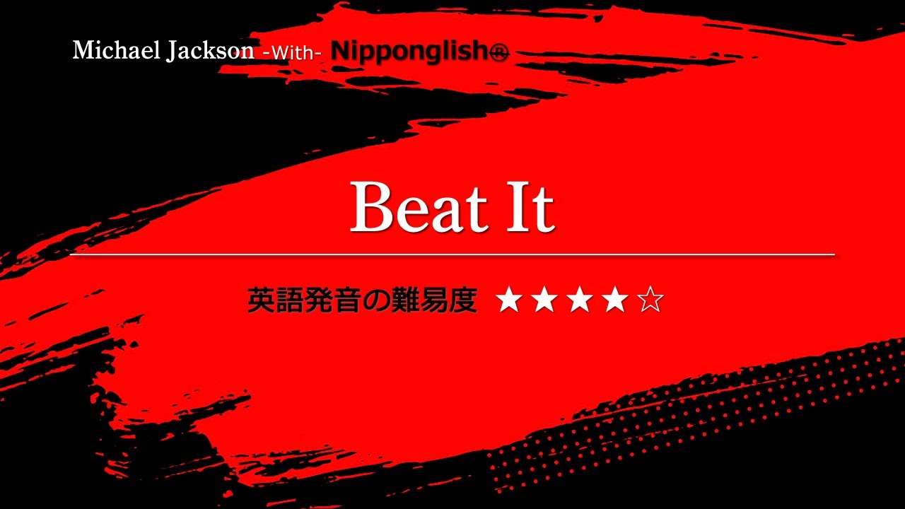 【カタカナで歌える洋楽】Beat It・Michael Jackson ▼世界で通じる英語力で人生を変えたい方は、今すぐ概要欄をチェック！