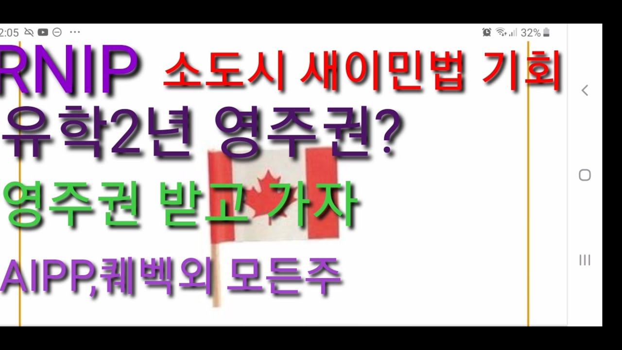 RNIP(캐나다 소도시 선영주권 11개지역 새이민법).2년유학 영주권신청.AIPP 이민성공 후속으로 대서양과 퀘벡을 제외한 캐나다 모든주 소도시 대상. 올하반기 신청예정.