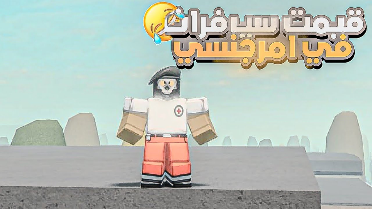 قيمت سيرفرات روبلوكس امرجنسي!😂