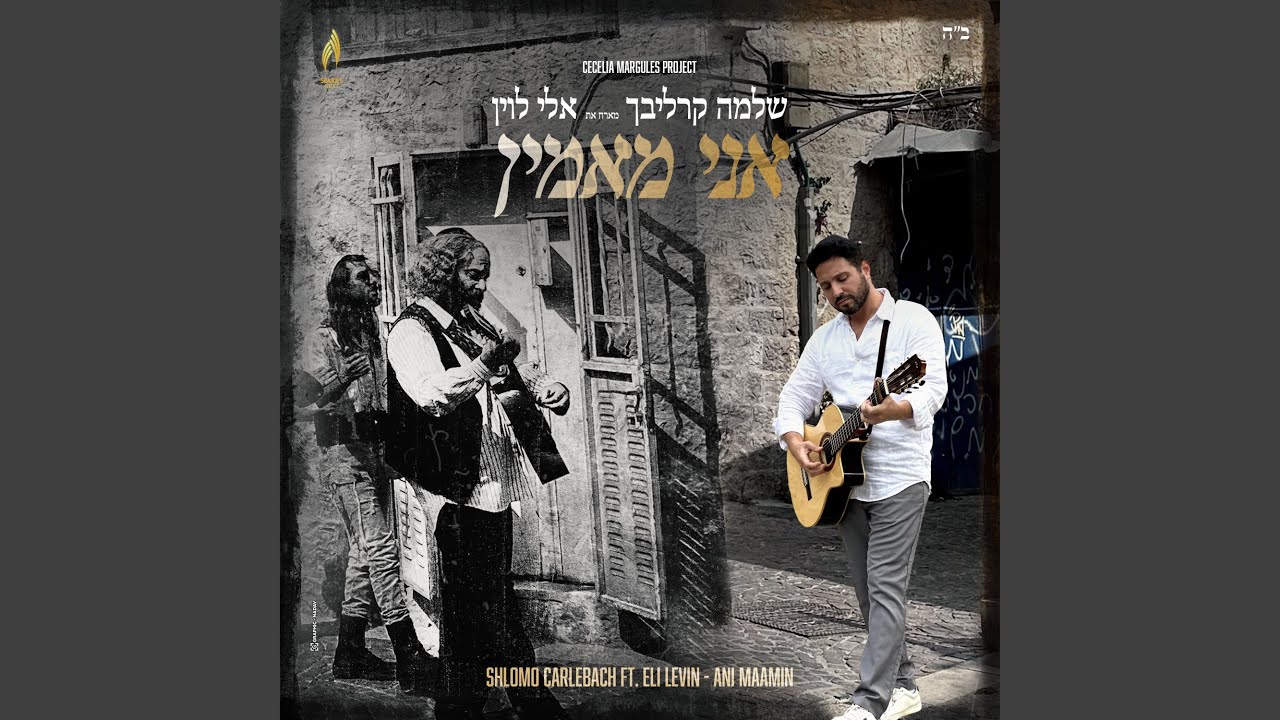 אני מאמין