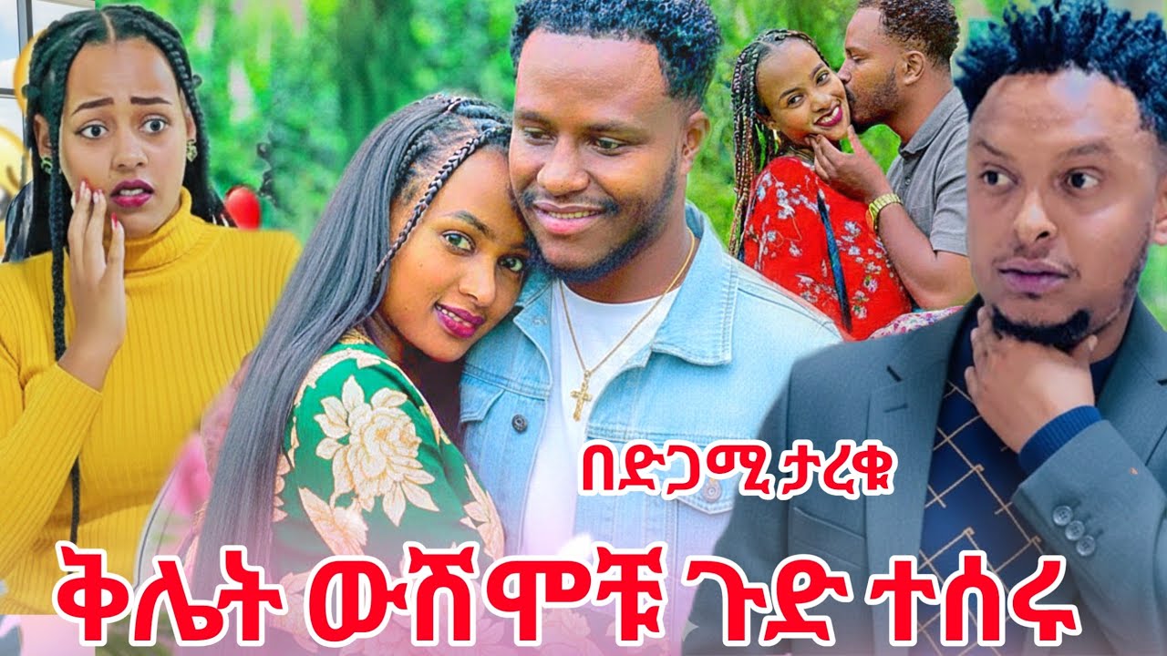 በድጋሚ ታርቀዋል የታዩበት ታወቀ // ውሽሞቹ ሄሜላ እና ደስታ ተቃጠሉ። 😱😱