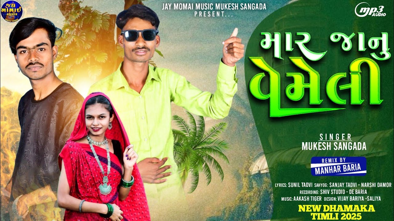 Mukesh sangada new timli 2025 ll મારી જાનું વેમેલી ll New timli 2025 ll #jaymomaymusic