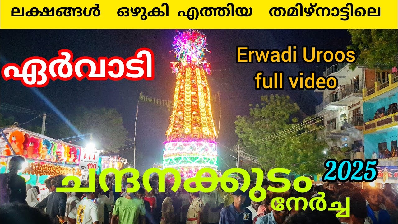 ലക്ഷങ്ങൾ ഒഴുകി എത്തിയ ഏർവാടി ചന്ദനക്കുടം നേർച്ച ഫുൾ വീഡിയോ #ervadi#nercha  #lathevlogs