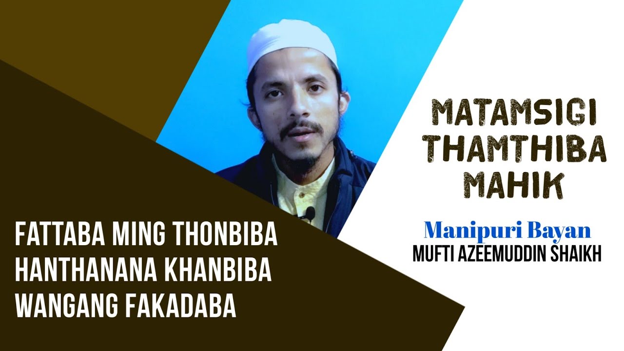 Fattaba ming thonbiba. Hanthanaba khanbiba. Lamchat thiba | Manipuri Bayan Mufti Azeemuddin Shaikh