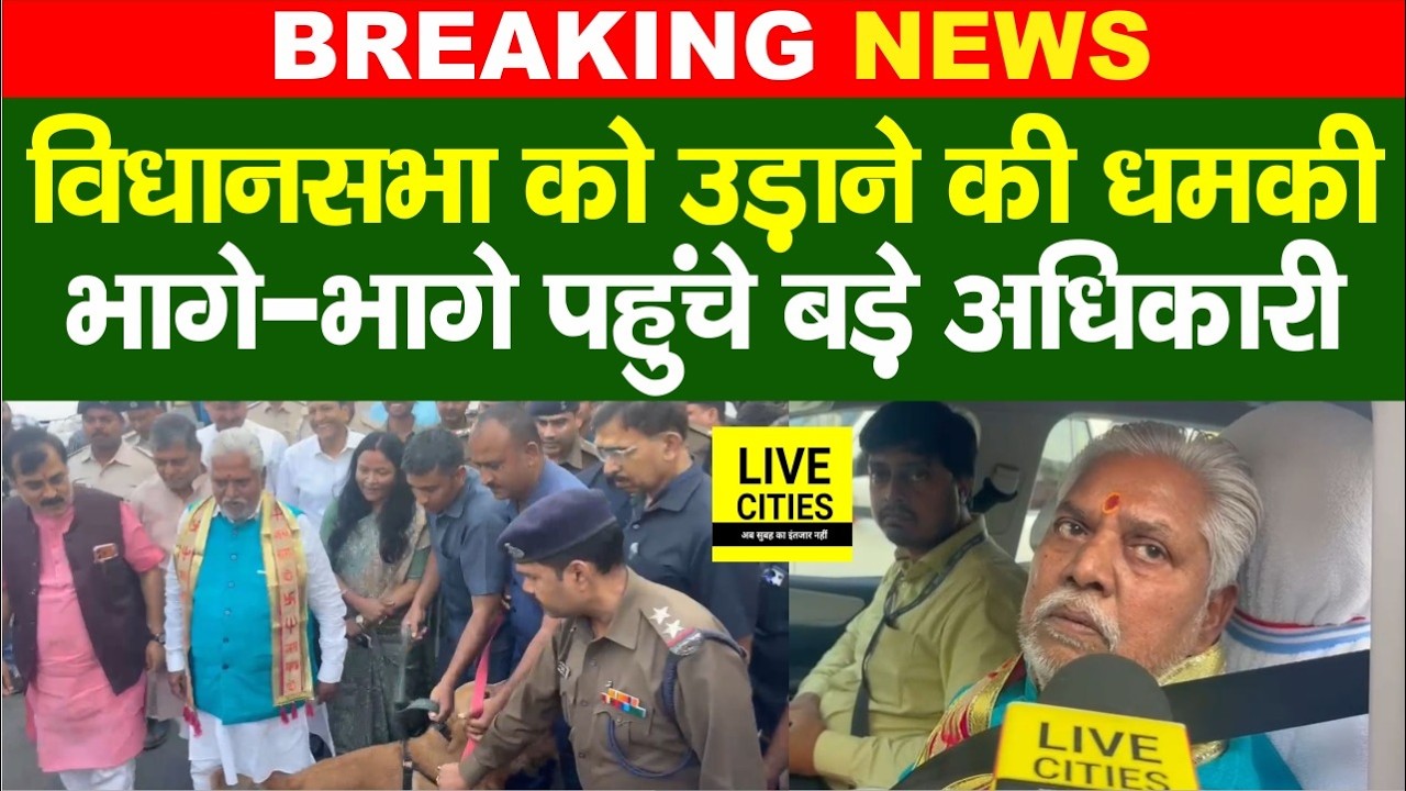 Bihar Vidhansabha Sabha को उड़ाने की ध/मकी सुन पहुंचे बड़े अधिकारी, Prem Kumar क्या बोले?
