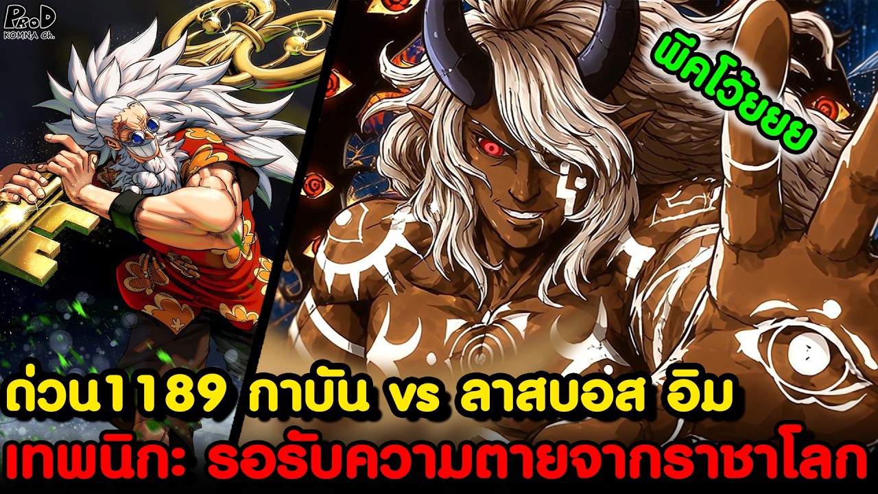 อัพเดทด่วนวันพีช1189 - บัฟพลังใหม่ของอัศวินเทพ vs โซโล ซันจิ เจอศึกหนัก อีกครั้ง [KOMNA CHANNEL]
