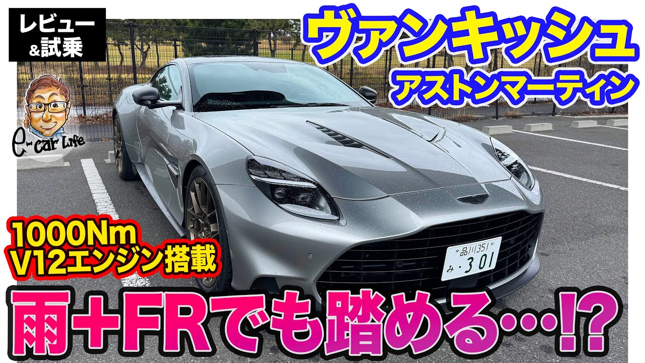 アストンマーティン ヴァンキッシュ 【レビュー＆試乗】1000Nmを緻密な電子制御でコントロール!! 気持ち昂るV12エンジン!! E-CarLife with 五味やすたか