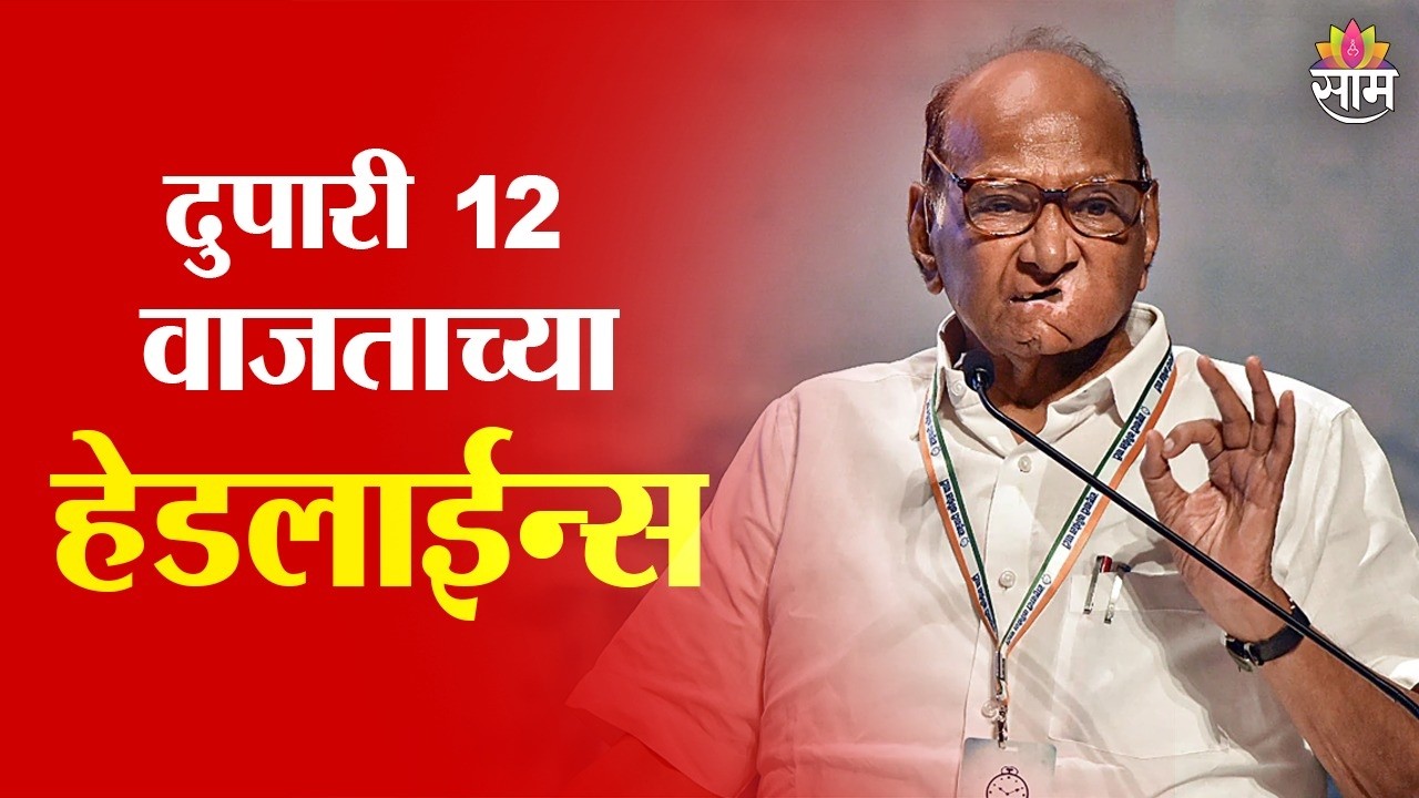 Saam TV Marathi News | Headlines 12 PM | 7 March 2026 | Marathi News