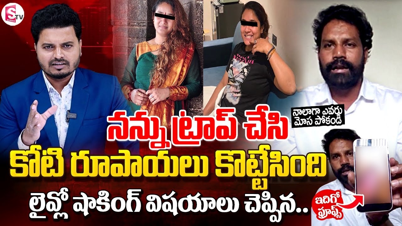 నన్ను ఎలా ట్రా_ప్ చేసిందంటే! | Vizag Sowmya Shetty Case Lakshmikanth Sensational Interview