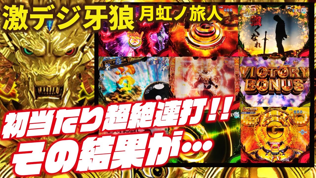 【初当たりヤバイ！】PA激デジ牙狼 月虹ノ旅人2024/02/02【連チャンはもっとヤバイｗ】