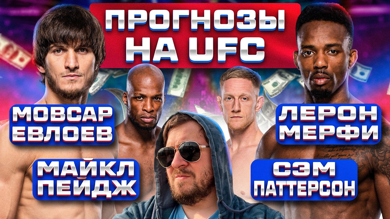 ПРОГНОЗЫ НА ВЕСЬ КАРД UFC МОВСАР ЕВЛОЕВ vs ЛЕРОН МЕРФИ