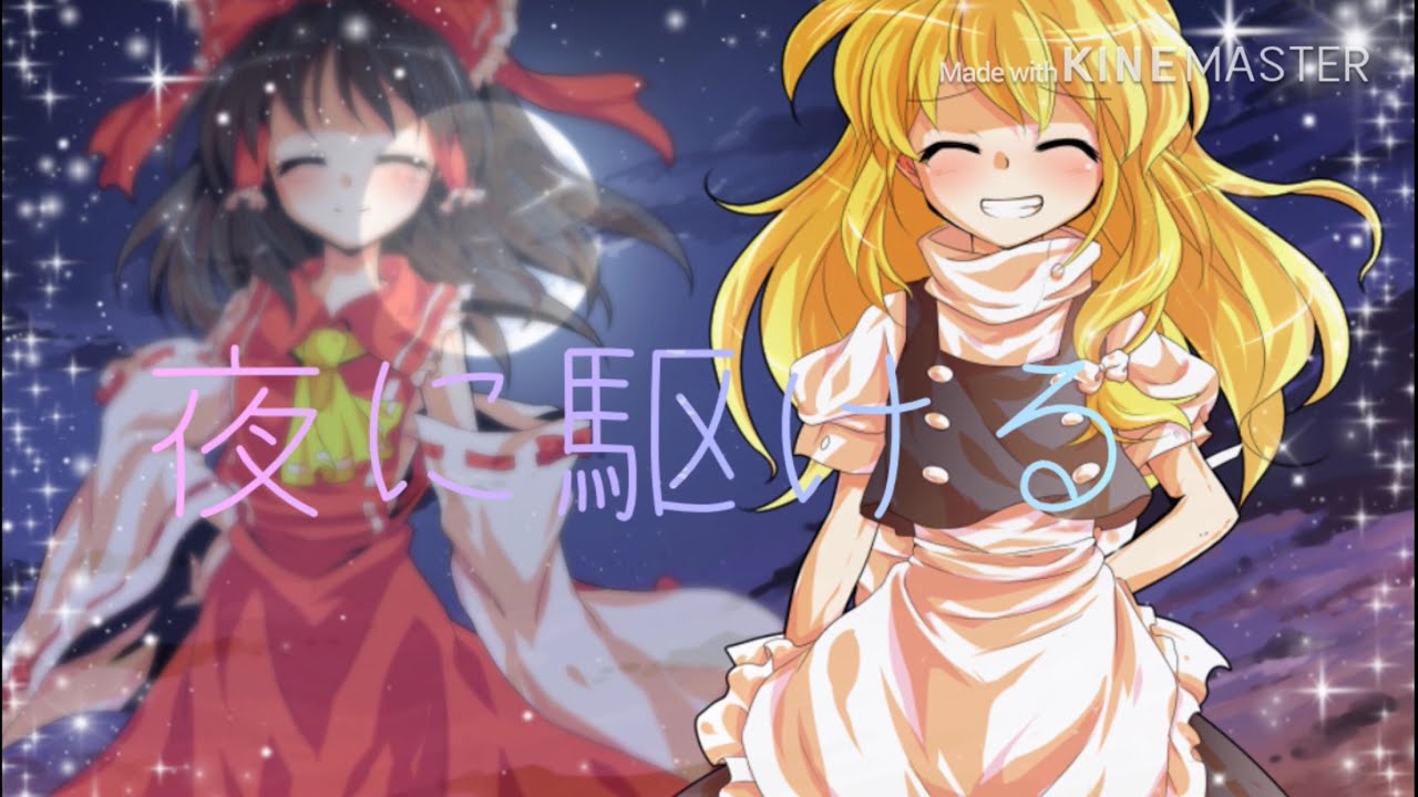 『東方PV』 夜に駆ける