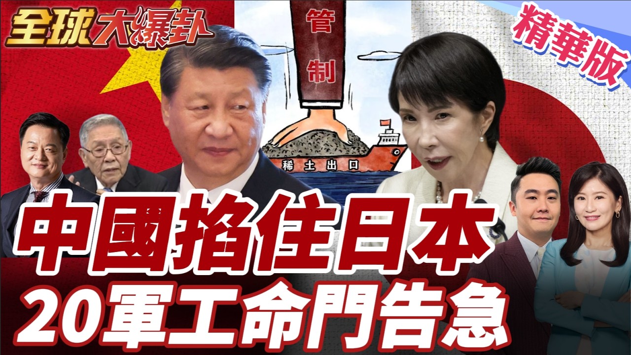 中國重手掐住日本軍工？三菱重工等20家遭列出口管制 直指再軍事化 黃海對峙升溫 第一島鏈對抗逼近臨界點 20260224【#全球大爆卦】精華版4 @全球大視野Global_Vision