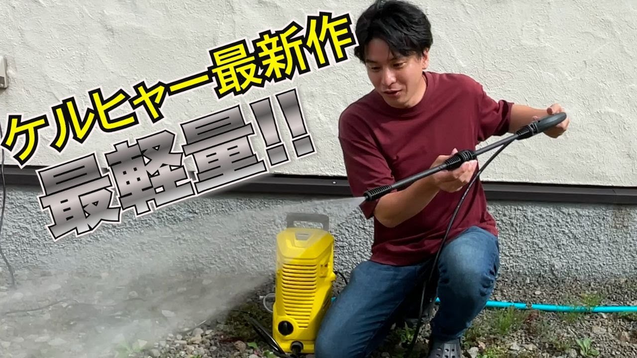 新作ケルヒャーK1高圧洗浄機レビュー！最軽量＆1万円の驚きの価格！！