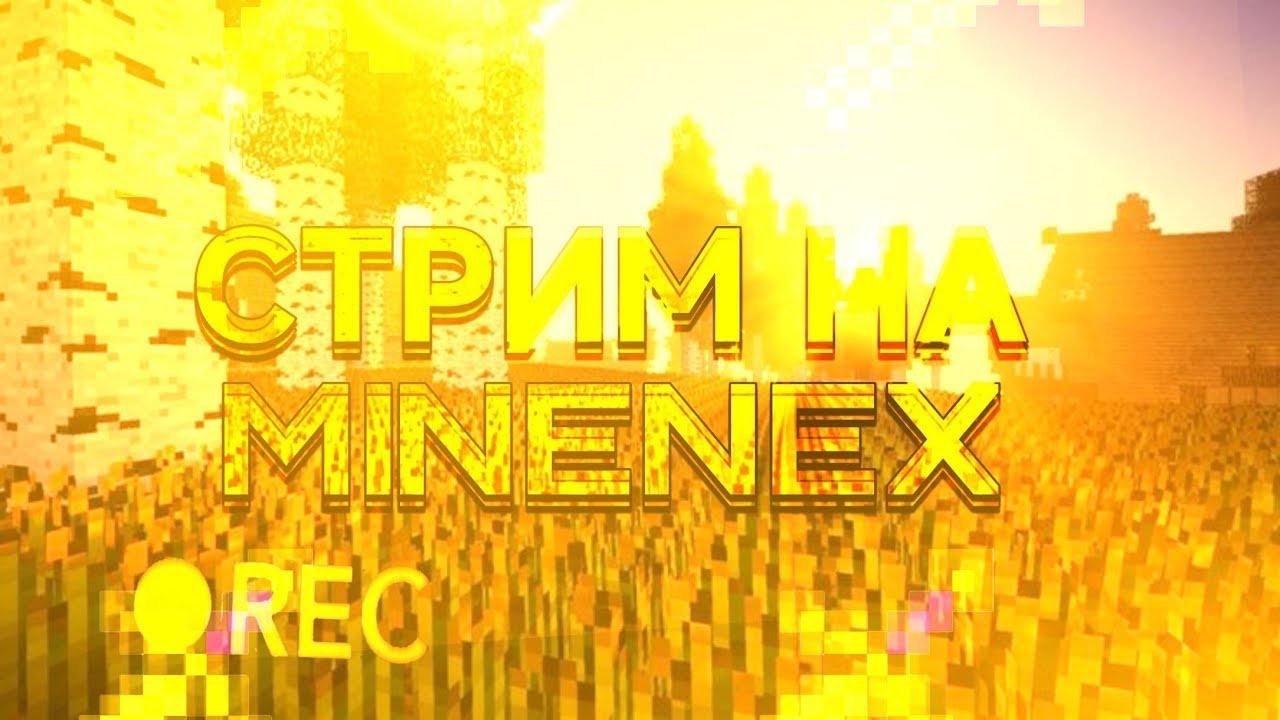Стрим вместе с Майнексом