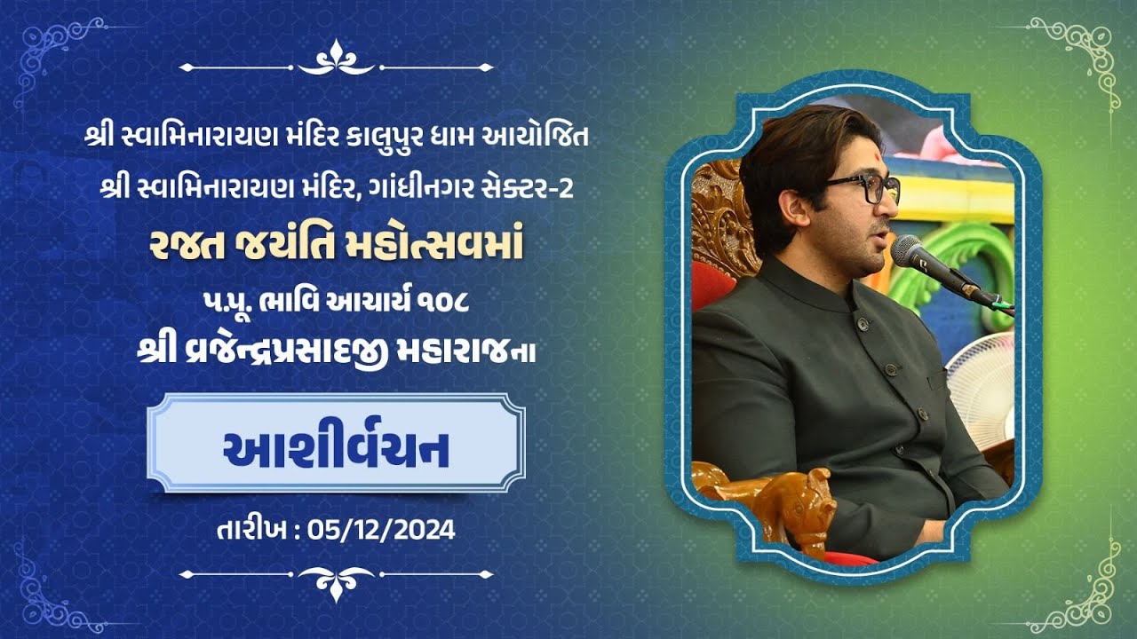 Gandhinagar Sector 23 - Divine Words H H Bhavi Acharya 108 Shree Vrajendraprasadji Maharaj