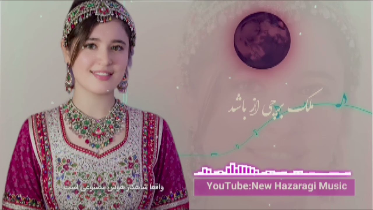 آهنگ که منتظرش بودی❤️⁦ به کابل هر چی دارم از تو باشه 👍💯 آهنگ جدید هزارگی 🌹💖