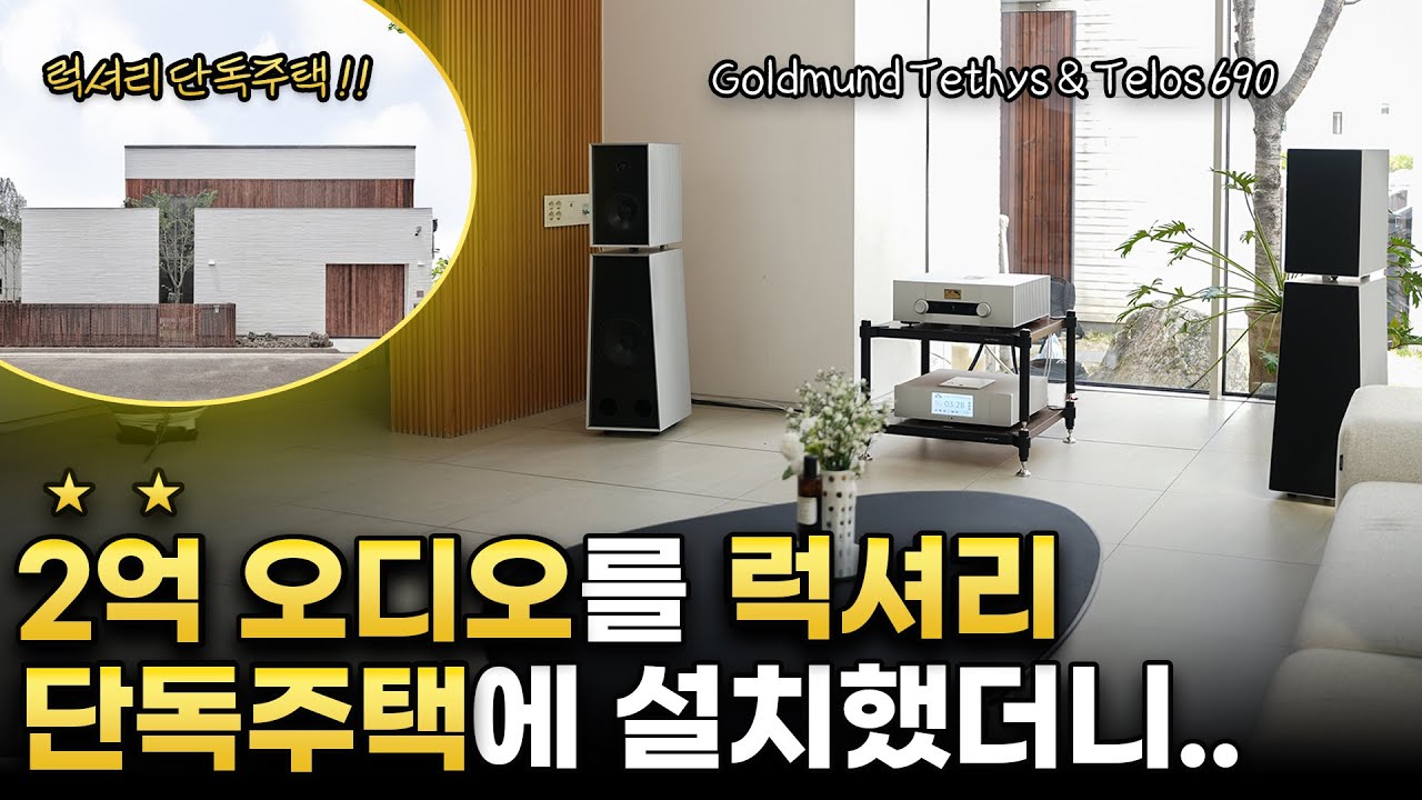럭셔리 단독주택에~ 2억 원 오디오 시스템을!! 골드문트 Tethys, Telos 690, 메트로놈 AQWO