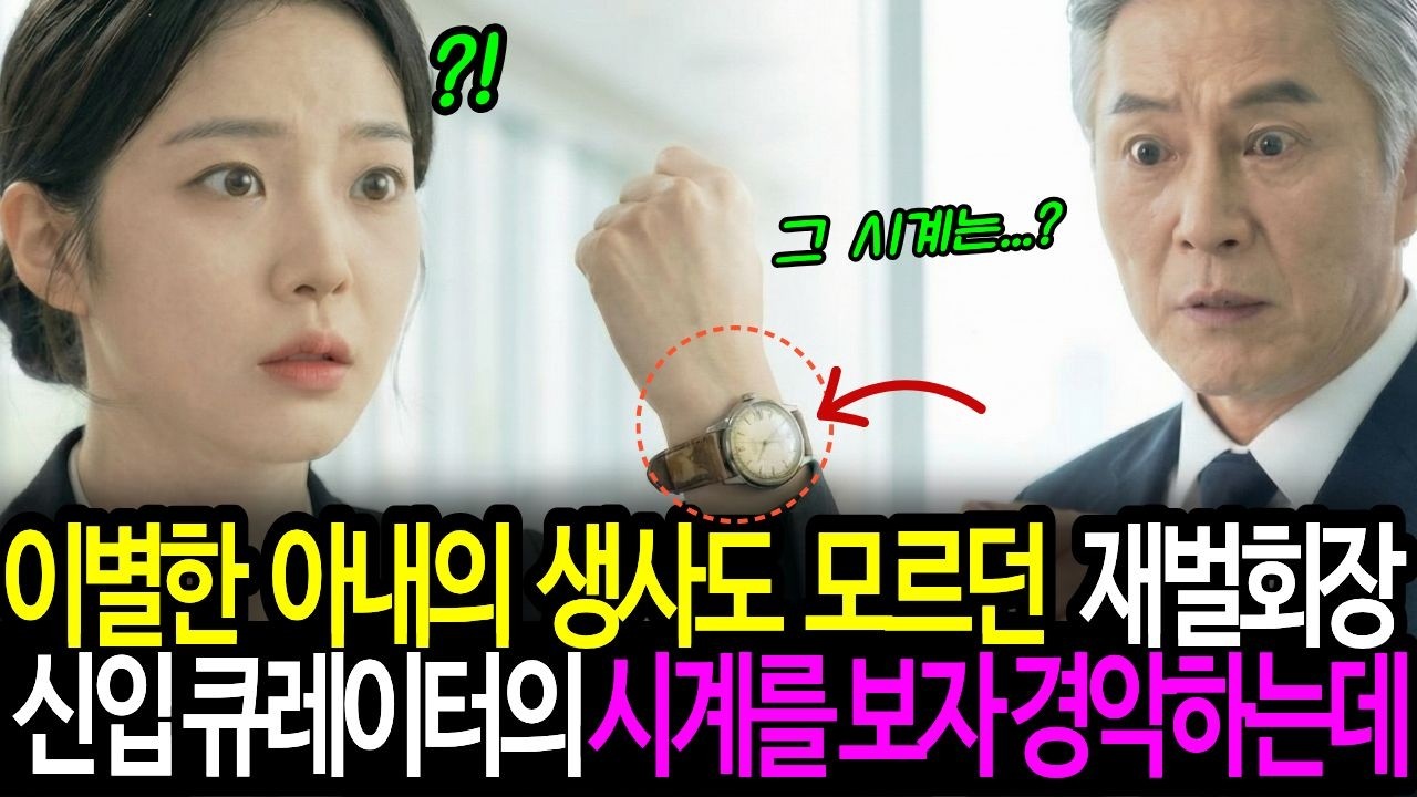 30년 전 헤어진 연인의 시계를 신입사원이 차고 나타나자 재벌회장은 오열하는데...ㅣ감동사연ㅣ창작사ㅣ오디오북ㅣ시니어사연