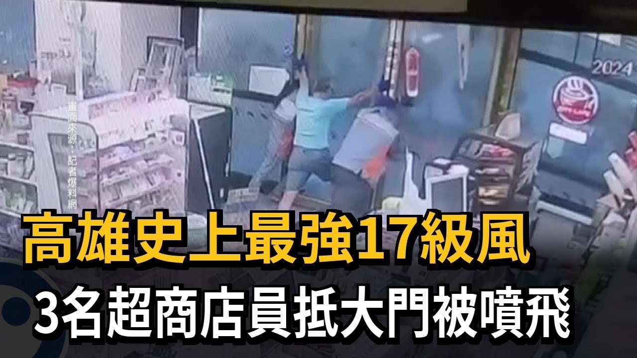 超商像被炸過！ 3名店員抵門被噴飛、天花板亂飛－民視新聞