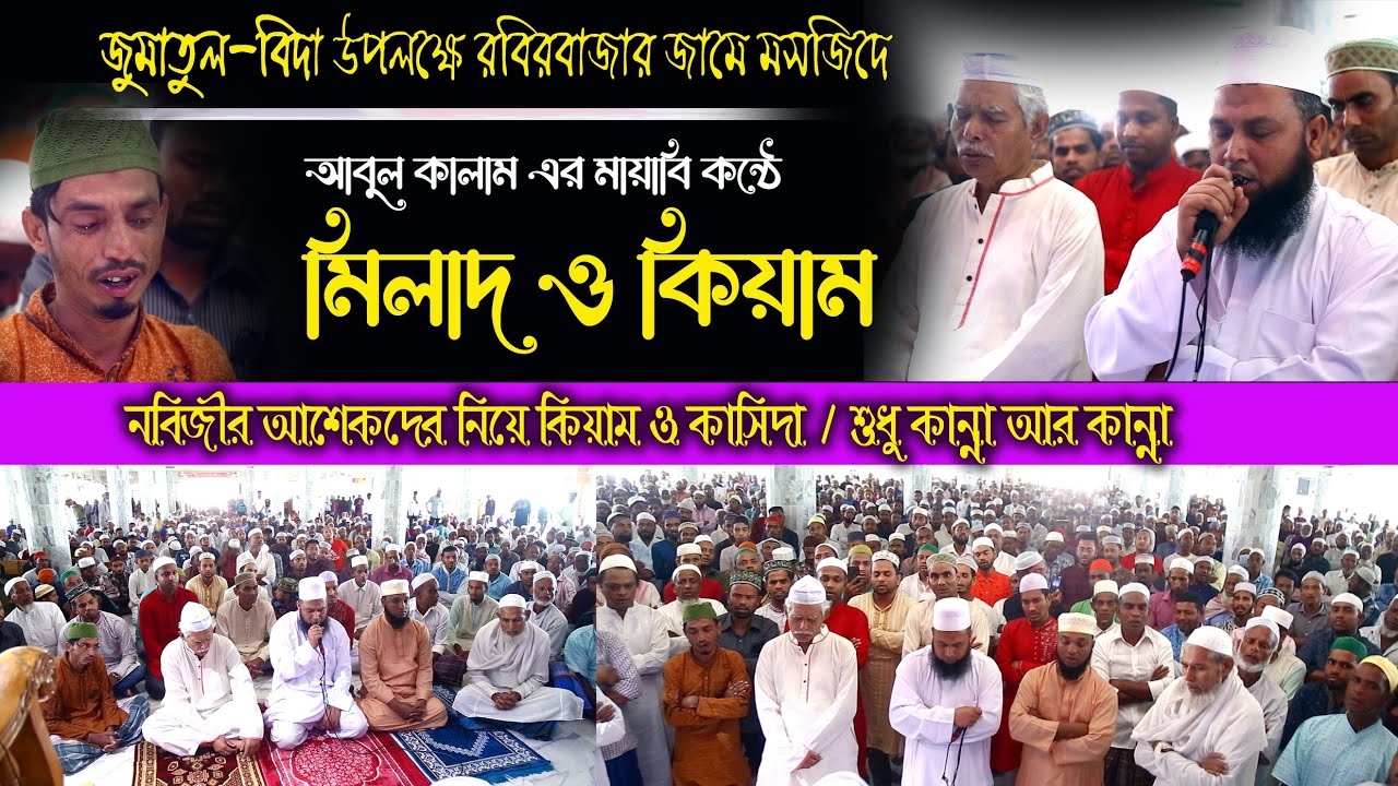 রবিরবাজার জামে মসজিদে জুমা-আর নামায শেষে জনসমুদ্রে আবুল কালামের মধুর কন্ঠে মিলাদ ও কিয়াম| আবুল কালাম
