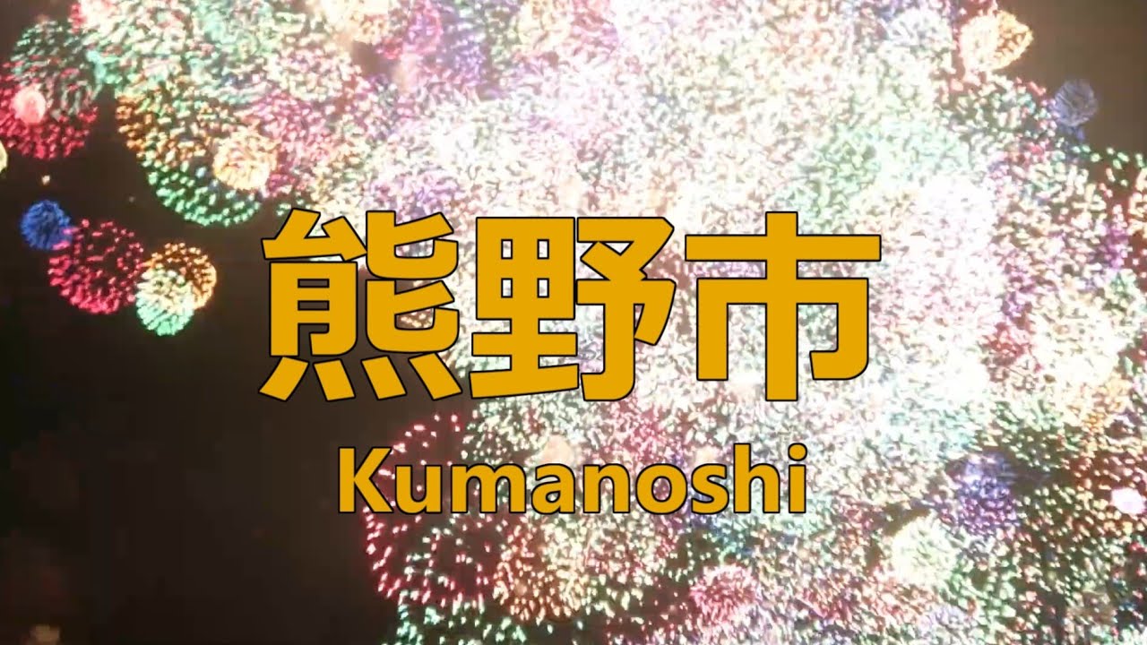 「打上花火」の曲で特急熊野大花火ほか 名古屋～熊野市～新宮（往復）の駅名歌う