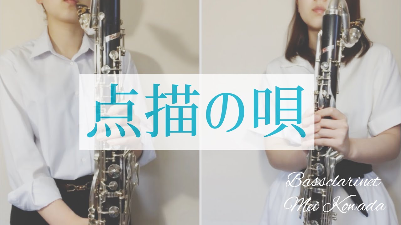 《バスクラデュオ》点描の唄/Mrs. GREEN APPLE feat. 井上苑子