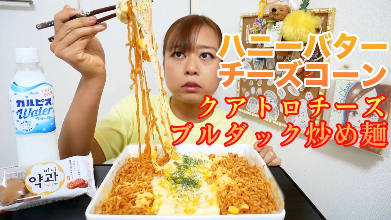 【旨辛！】クアトロチーズブルダック炒め麺ハニーバターチーズコーンがけ〜カルピス、ミニヤックァ〜【リクエスト】