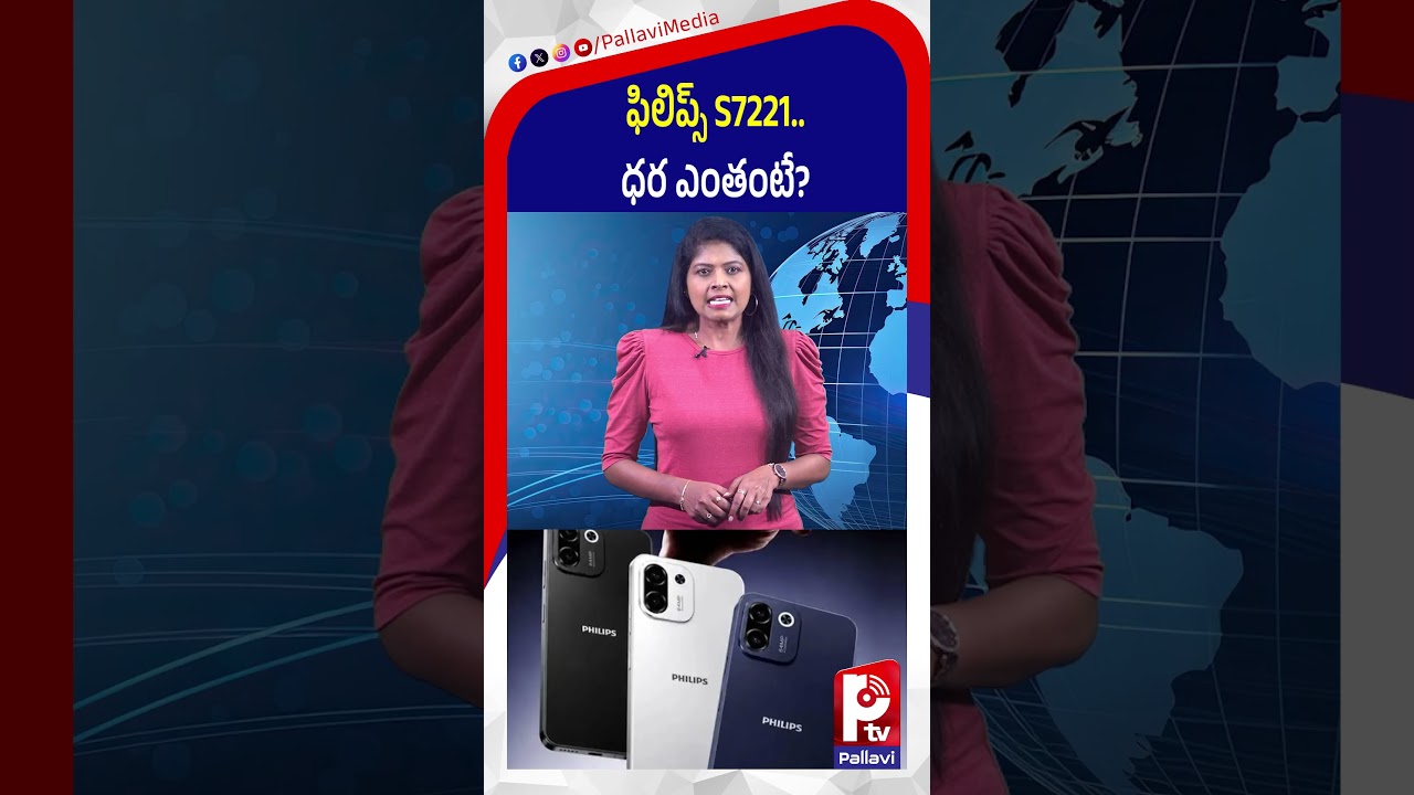 ​ఫిలిప్స్ S7221 ధర ఎంతంటే | Philips S7221 5G - Price in India | Pallavi Tv