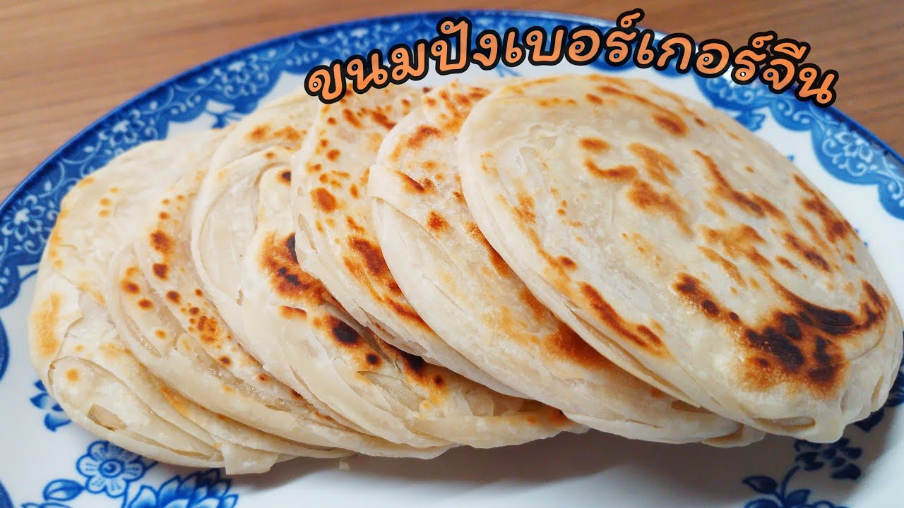 Chinese Burger แป้งเบอร์เกอร์แบบจีน ทำง่ายสูตรแป้งบางกรอบหอม