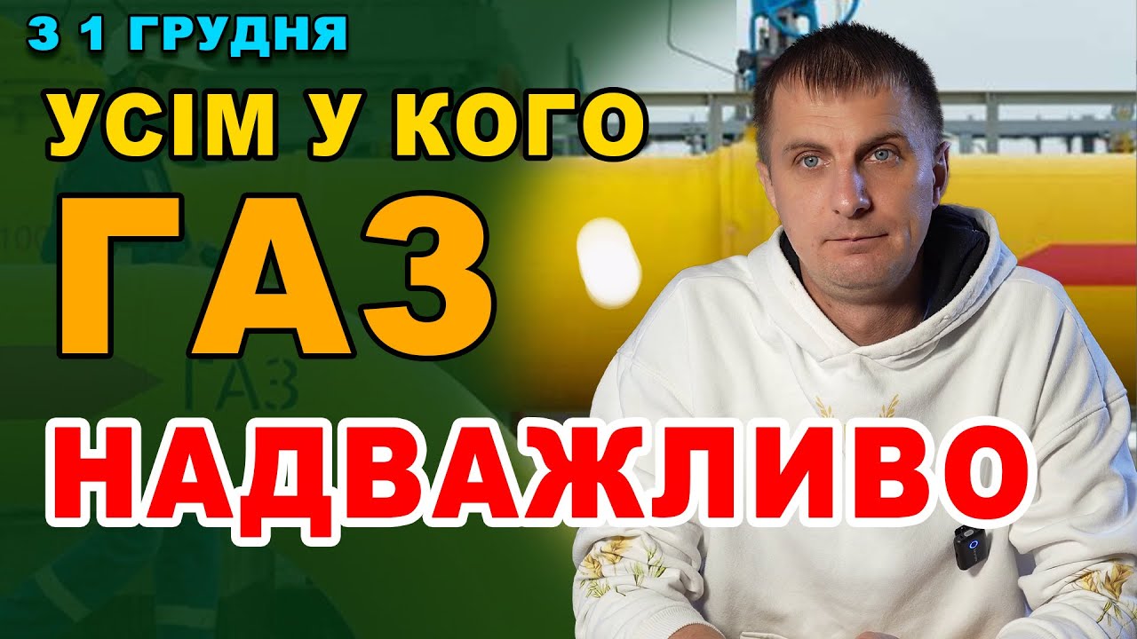 Зробіть це НЕВІДКЛАДНО. Зміни на ГАЗоваому ринку відбулися 1 грудня.