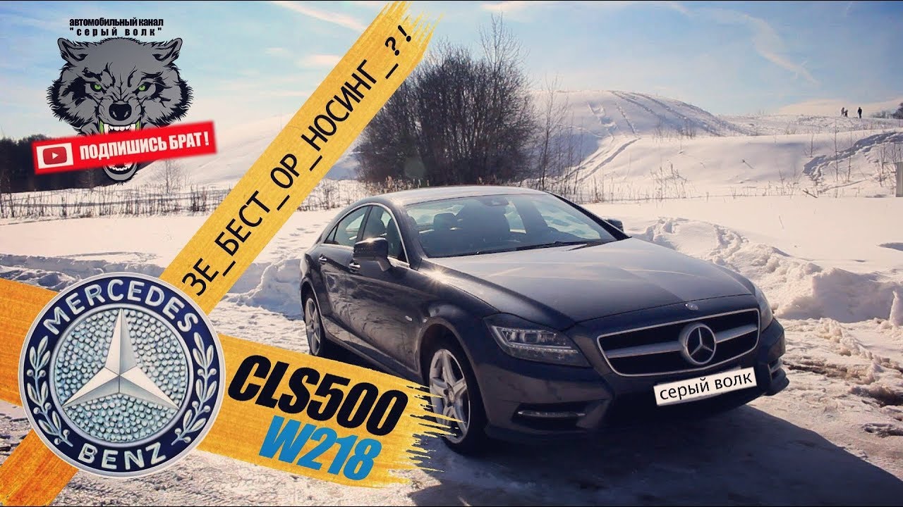 обзор Mercedes CLS 500 w218 - ЗЕ БEСТ ОР НОСИНГ ?!