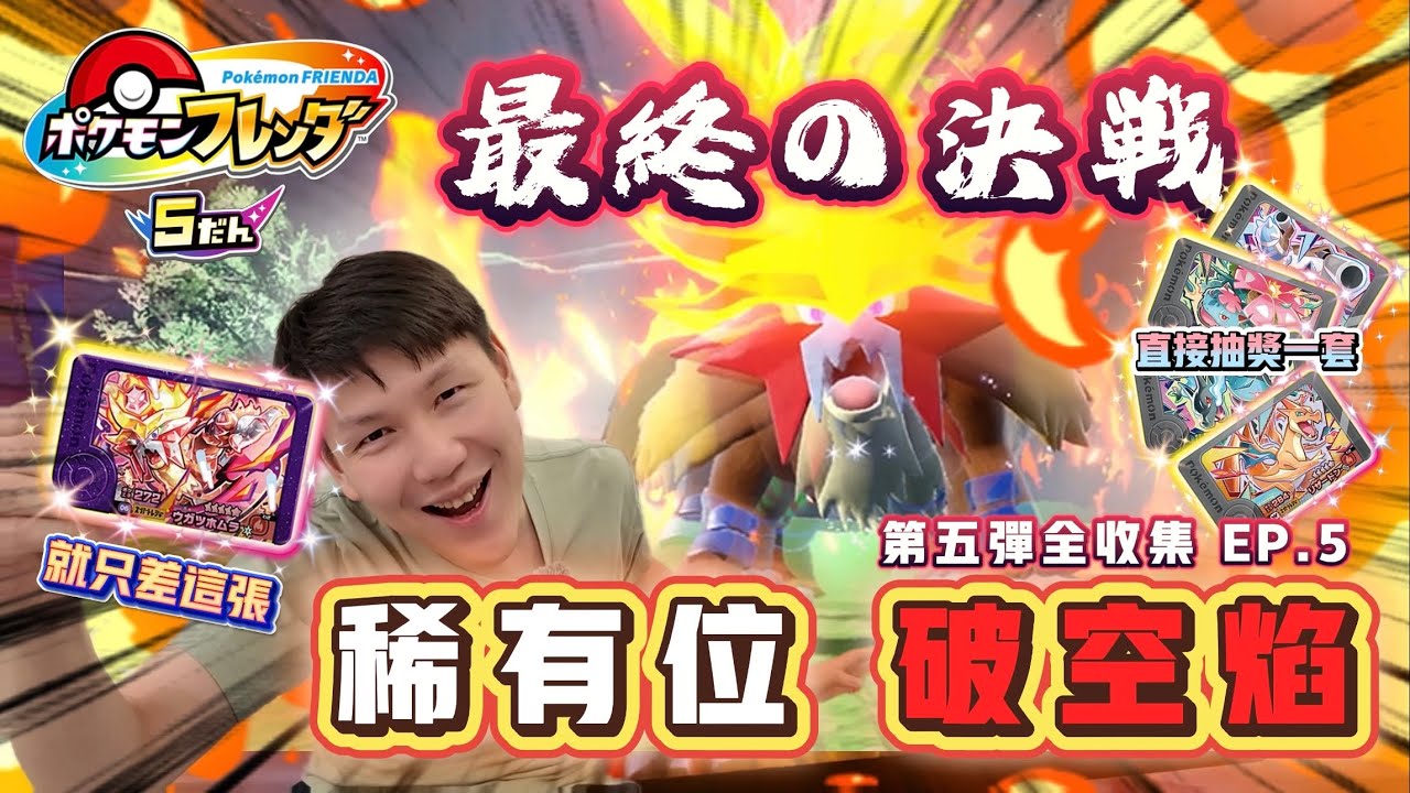 [Pokémon Frienda]最新寶可夢機台｜第五彈挑戰全收集 EP.5｜只差最後一隻破空焰！能不能成功全收集呢？！｜額外加碼Ｗ黑卡總篇集！超級好康看到最後！[CC字幕]