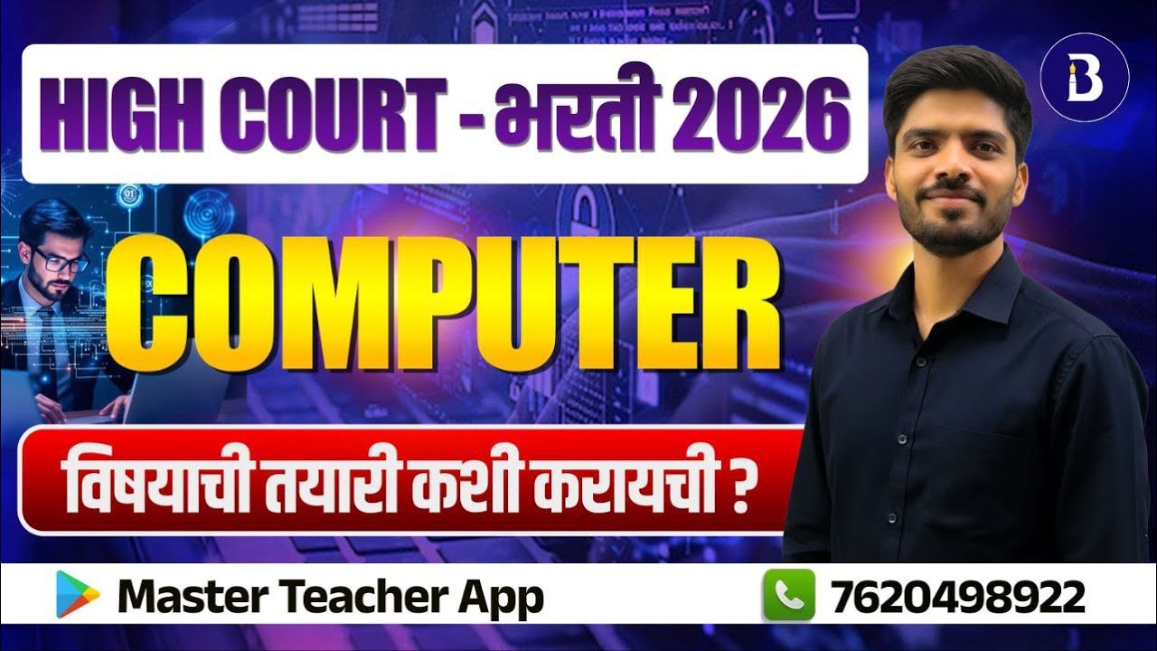 COMPUTER  विषयाची तयारी कशी करायची ? | HIGH COURT भरती 2026  #highcourtclerk #saralsevabharti2025