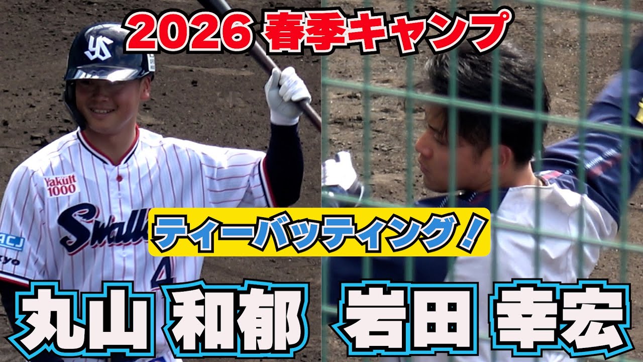 【東京ヤクルトスワローズ】岩田幸宏、丸山 和郁・・・ティーバッティング！　in ANA BALL PARK浦添【球春到来】