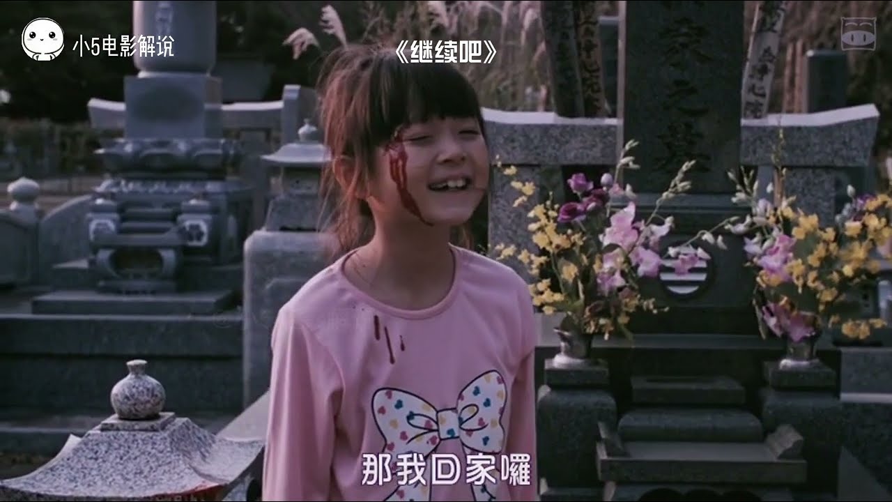 小5恐怖片解说「继续吧」