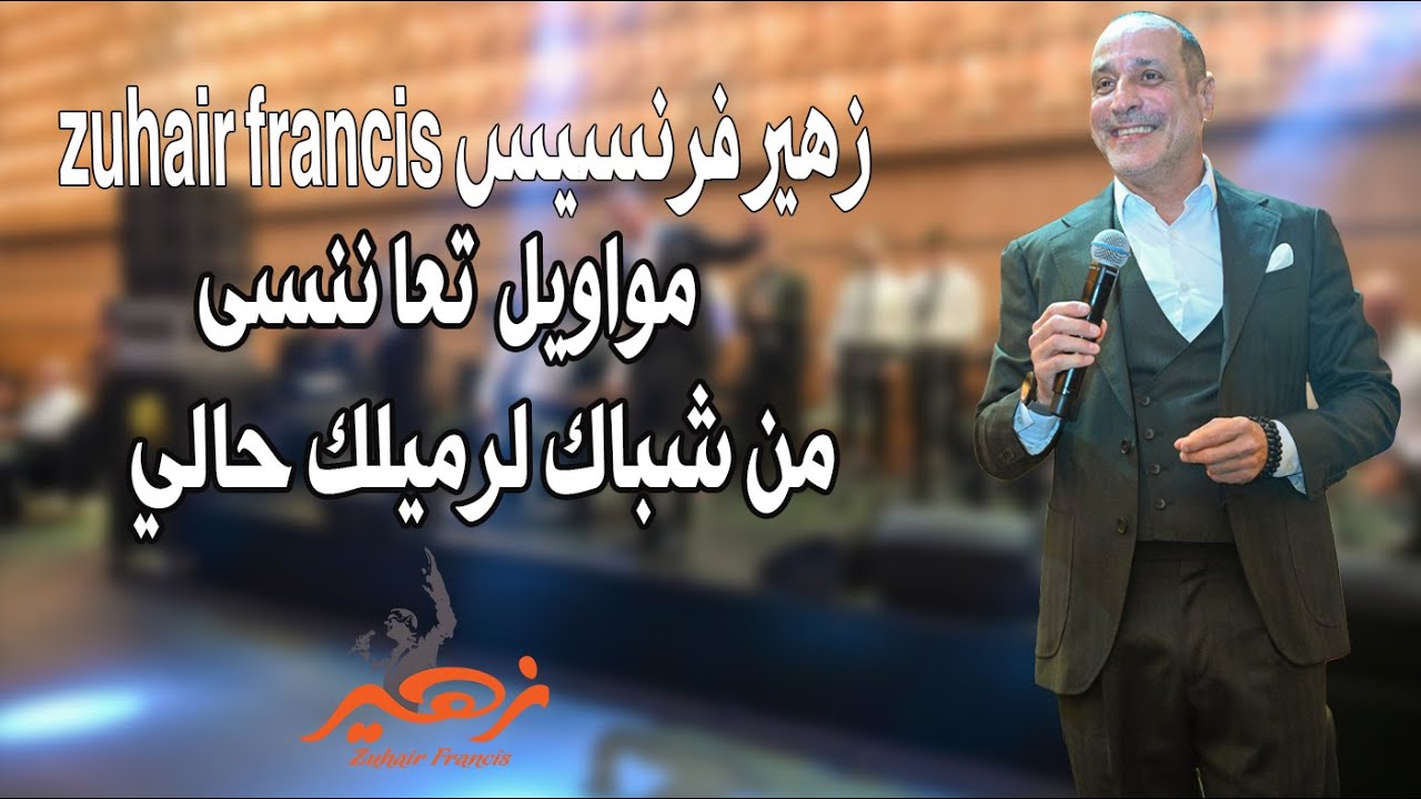 Zuhair Francis | زهير فرنسيس - مواويل تعا ننسى من شباك لرميلك حالي