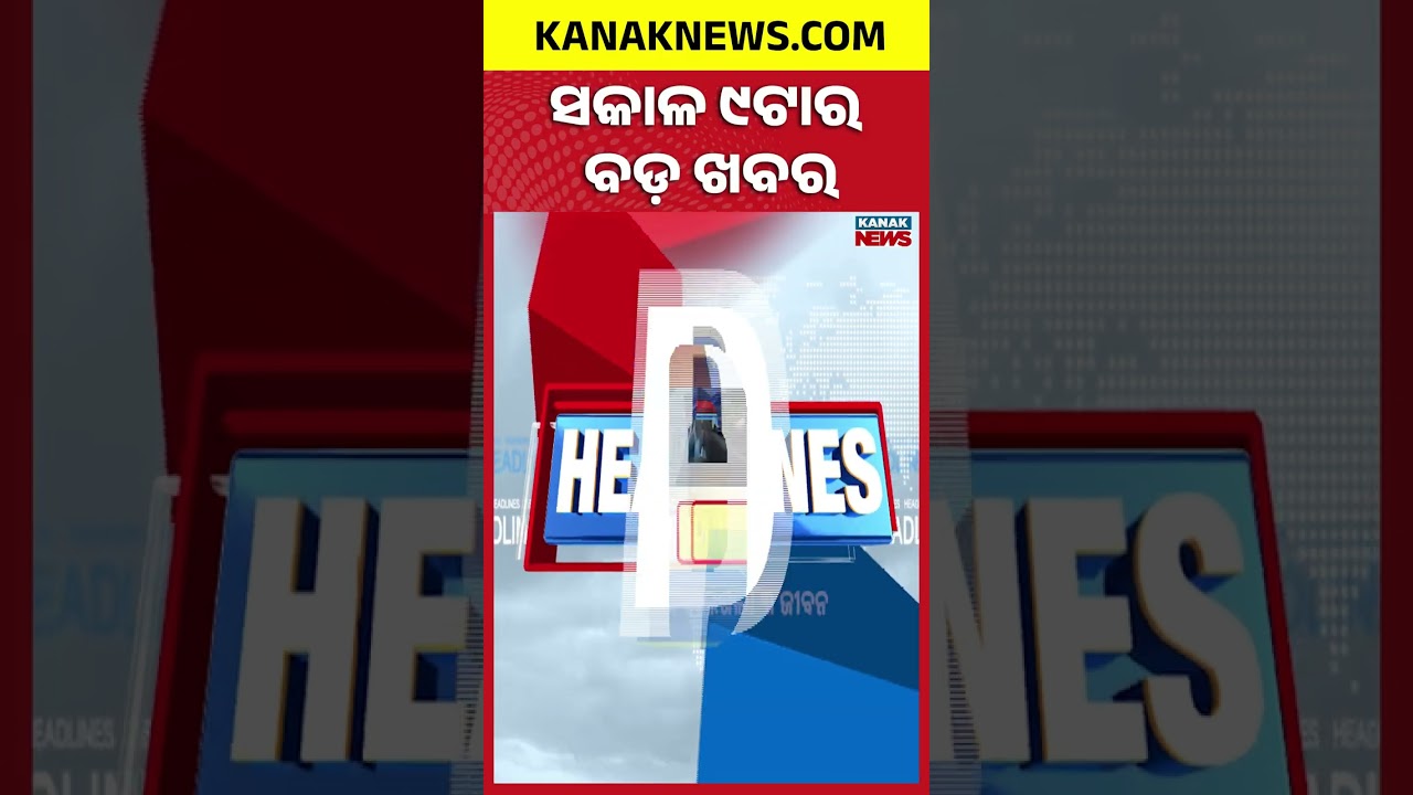 ବର୍ତ୍ତମାନର ବଡ଼ ଖବର | Top Headlines | Breaking News | Odia News | Kanak Shorts