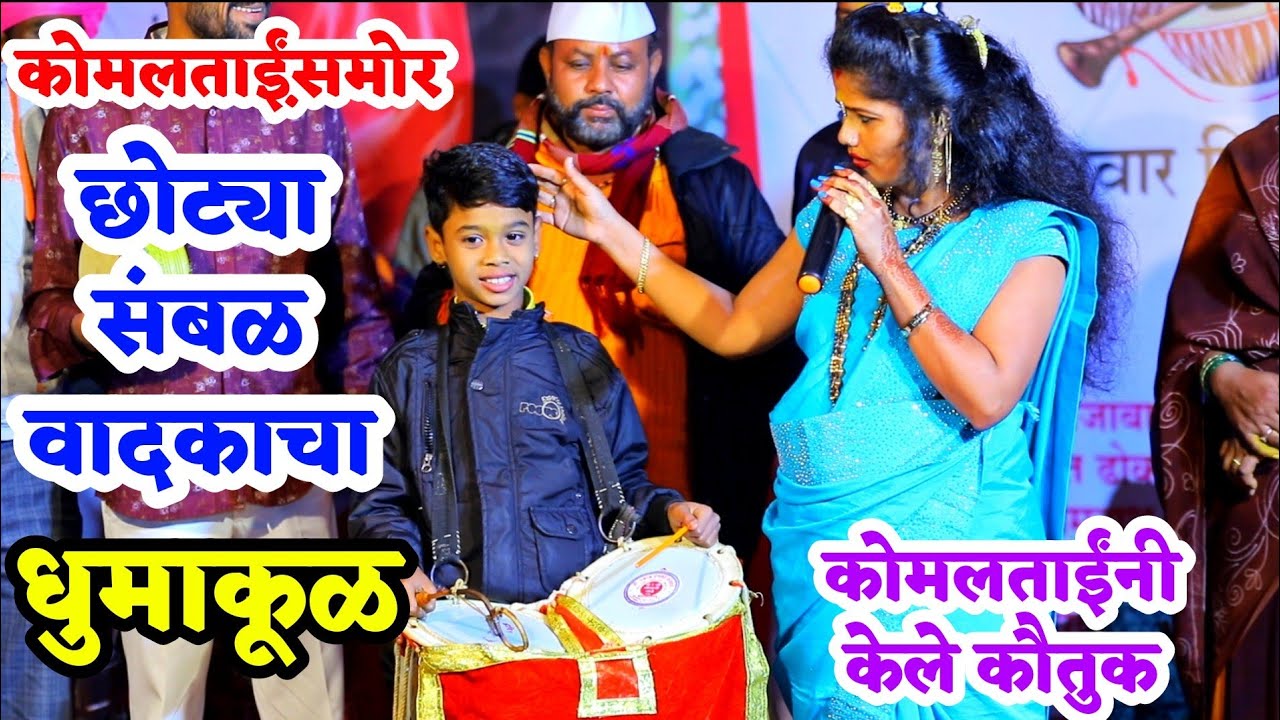 कोमलताईंसमोर छोट्या संबळवादकाने घातला धुमाकूळ | कोमलताईंनी केले भरभरून कौतुक