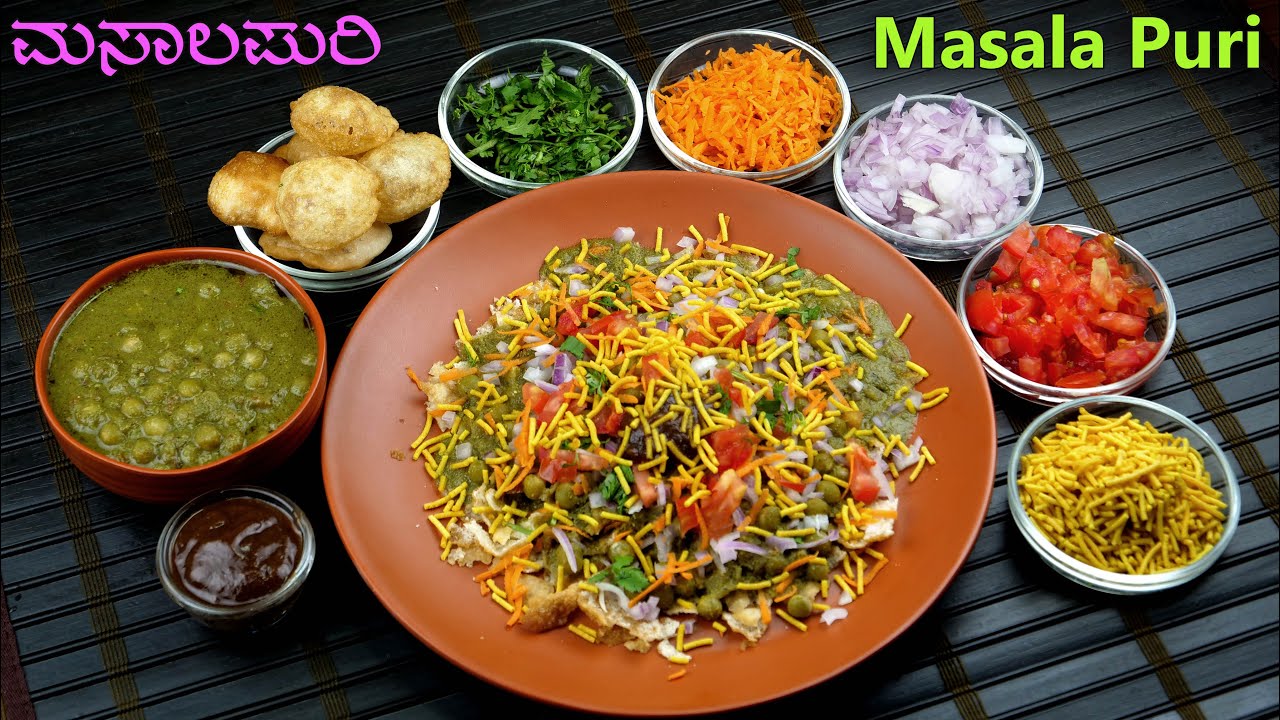 ರಸ್ತೆಬದಿಯ ಮಸಾಲಾಪುರಿ ಗಿಂತ ಹೆಚ್ಚು ರುಚಿಕರವಾದ ಮಸಾಲ ಪುರಿಯನ್ನು ಮನೆಯಲ್ಲೇ ಮಾಡಿ | Street Style Masala Puri