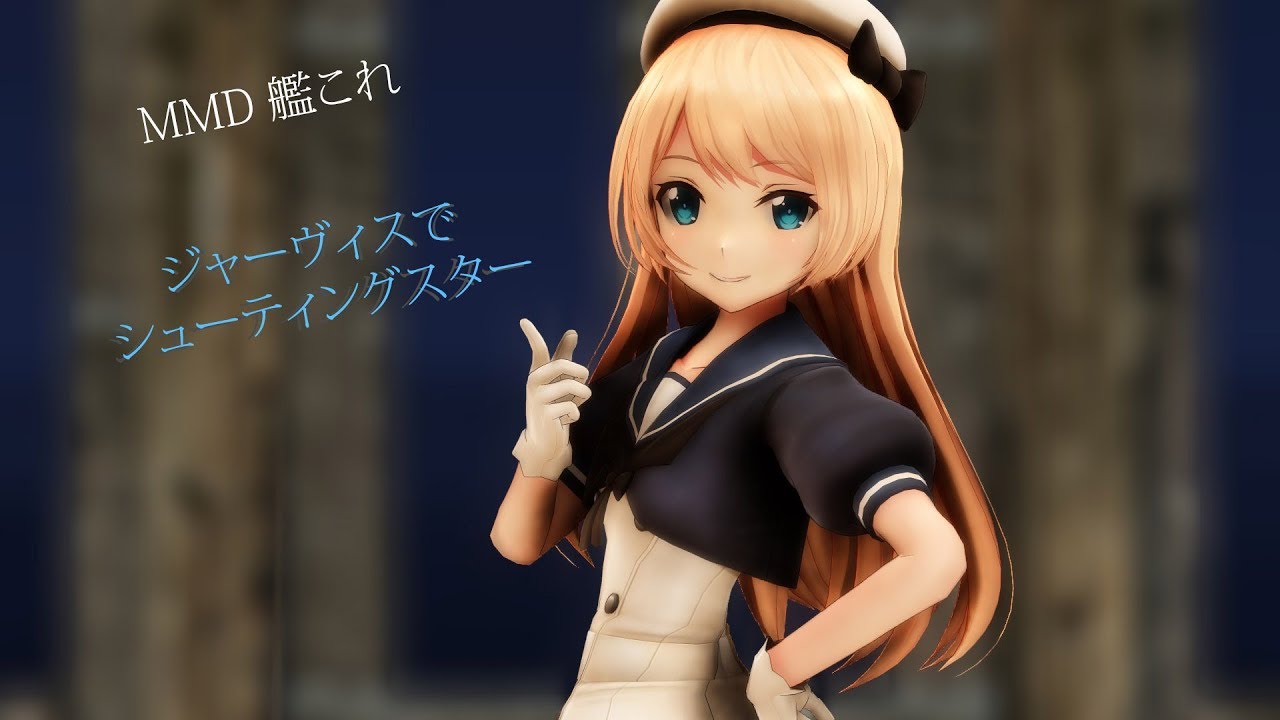 [MMD艦これ] ジャーヴィスで シューティングスター