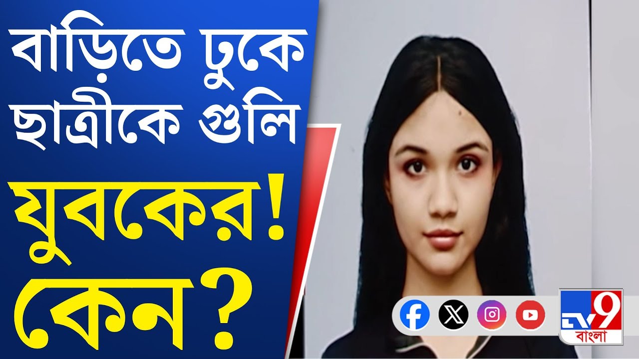 Krishnanagar Student Murder: কাঁচরাপাড়া থেকে কৃষ্ণনগরে গিয়ে গুলি করে খুন!