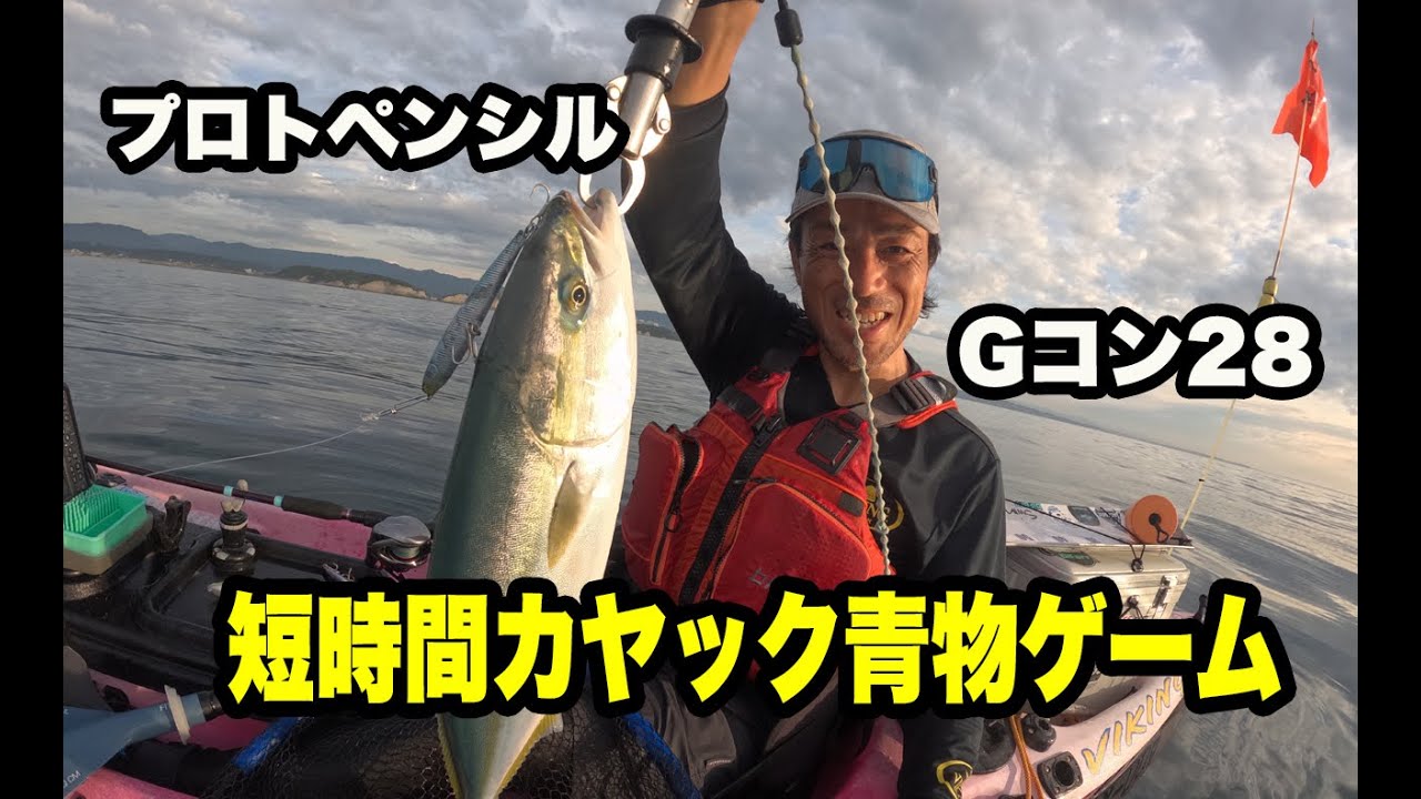 朝練短時間カヤック青物ゲーム（ジャクソン・プロトペンシル、Gコントロール28）
