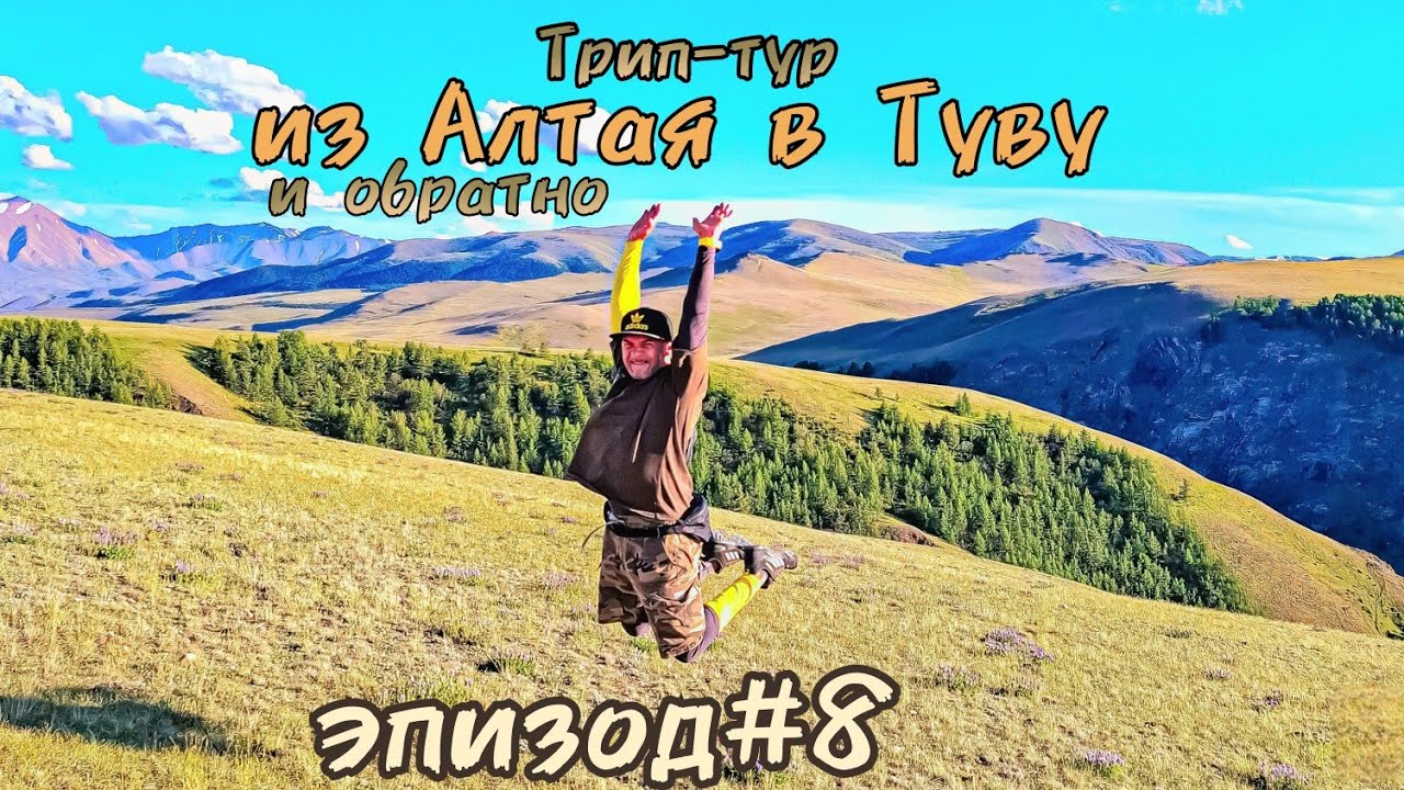 Трип-тур из Алтая в Туву и обратно/эпизод #8